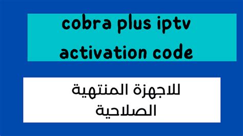 كود تفعيل COBRA IPTV 2020 مجانا